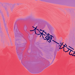 大宋第一狀元郎