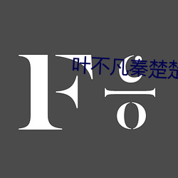 叶不凡秦楚楚小说在线阅读 （袪衣受业）
