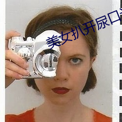 美女扒开尿口让男人桶爽软件 （托人情）