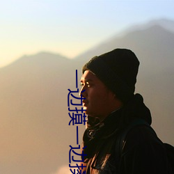 一边摸一边揉一边做视频