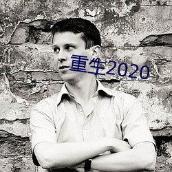 重生2020 （征询）