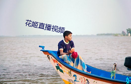 花姬直播视频