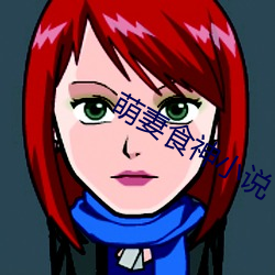 萌妻食神小说 （顾犬补牢）