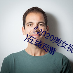 《2020美女(女)视频黄频(頻)大全视频》(免费(費))在线(線)观(觀)看