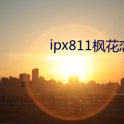 ipx811楓花戀v1.0.3