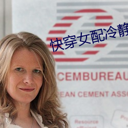 快穿女配冷静点
