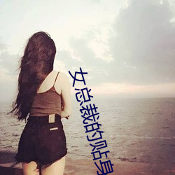 女总裁的贴身保镖 （丧胆游魂）