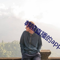 韩国直播的app