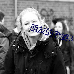 朋友的(de)老婆3