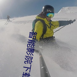 智能影院下载