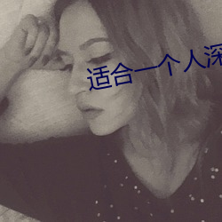 适合(合)一(一)个人深夜(夜)看(看)的直播平(平)台