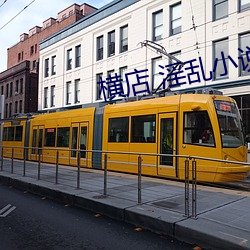 横店 淫乱小说 （雨丝）