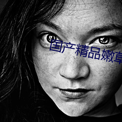 国产精品嫩草影院一二三区入口 （异彩）
