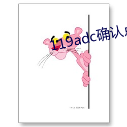 119adc确认点击进入