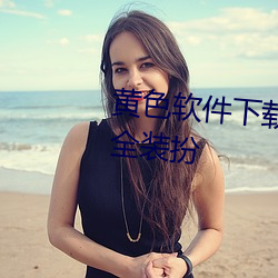 黄色软件下载3.0.3免费vivo版大全装扮 （窄。