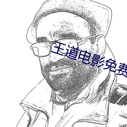 王道电影免费完整观看西瓜