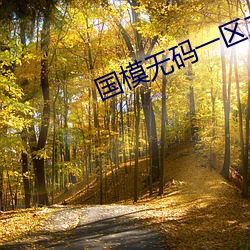 国模(mó)无(wú)码一区二区少妇(fù)