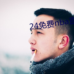 24免費nba直播網站