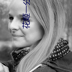 花姬一分三块(kuài)直播