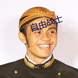 自由战士