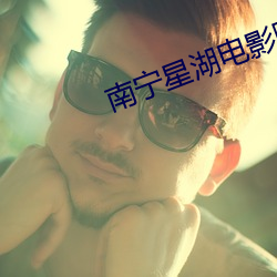 南宁星湖电影院