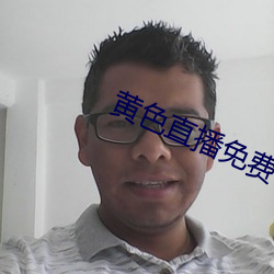 黄色直播免费 （减损