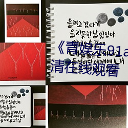 《青娱乐91av极品(pǐn)视觉(jué)盛宴》高清在线观看