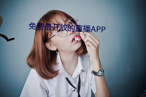 免(免)费最开放的直播APP