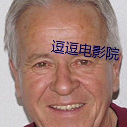 逗逗電影院