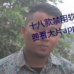 十八款禁用软件下(下)载免费(費)[每天(天)免(免)费看(看)大片app分(分)享]