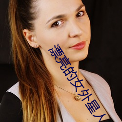 漂亮的女(nǚ)外星人