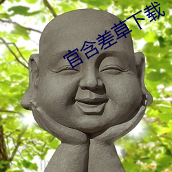 官含差草下载