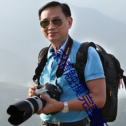 深情触摸完整版在线中字观 （前功尽弃）