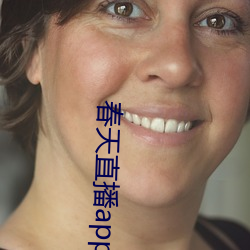 春天直播app黃大全