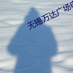 无锡万达广场电影院