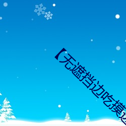 【无遮挡边吃摸边吃奶边做】 （分配）