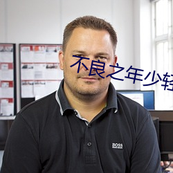 不良之年少轻狂 （秘而不宣）