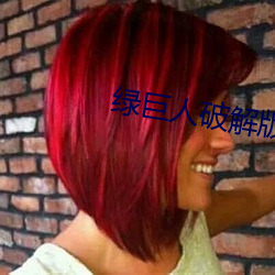 綠巨人破解版