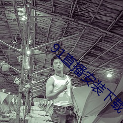 91直播安裝下載