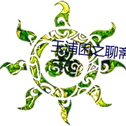 玉浦困之聊齋志異夫人