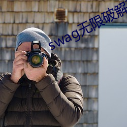 swag無限破解下載入口
