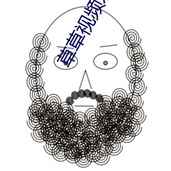 草草视频永久(久)入口app下载