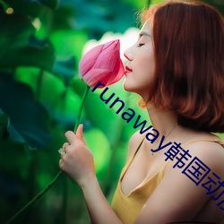 runaway韩国动漫全集免