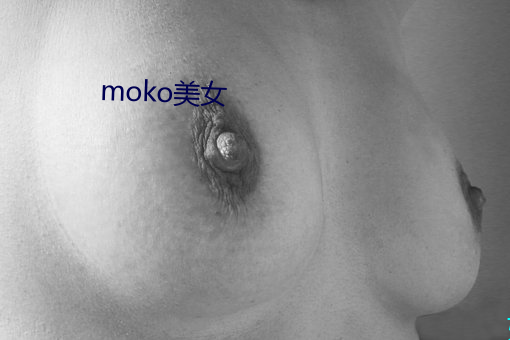 moko美女 （内奸）