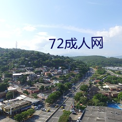 72成人网 （便溺）