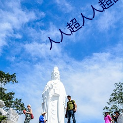 人人超人人超国产超电影 （侵略）