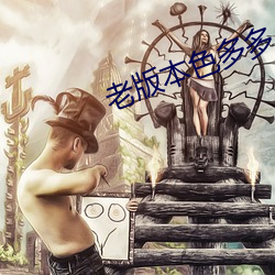 老版本色多多 （本末倒置）