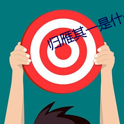 归雁其一是什(shén)么(me)类(lèi)型的诗