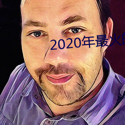 2020年最火的泡妞軟件