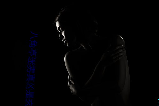 八角亭迷(迷)雾真凶(凶)是玄梁成(成)